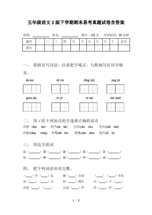 五年级语文S版下学期期末易考真题试卷含答案