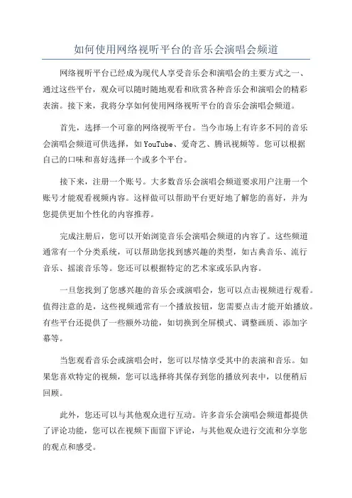 如何使用网络视听平台的音乐会演唱会频道