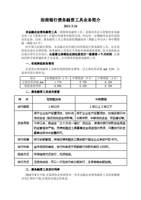招商银行债务融资工具业务简介