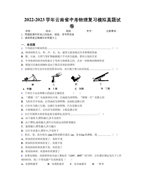 2022-2023学年云南省中考物理复习模拟真题试卷附解析