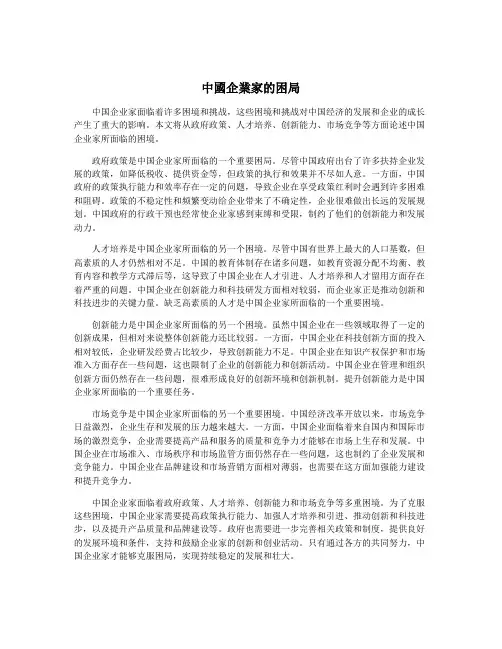 中国企业家的困局