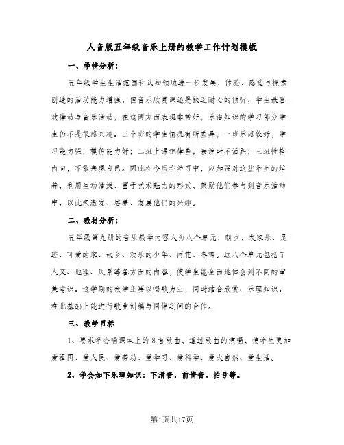 2024年人音版五年级音乐上册的教学工作计划模板(6篇)