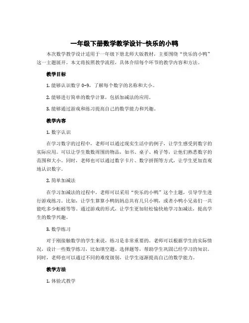 一年级下册数学教学设计-快乐的小鸭 北师大版