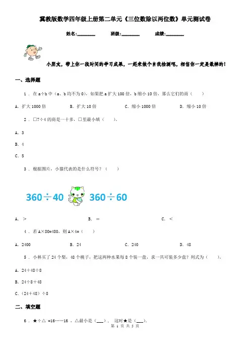 冀教版 数学四年级上册第二单元《三位数除以两位数》单元测试卷