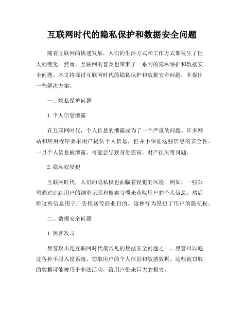互联网时代的隐私保护和数据安全问题