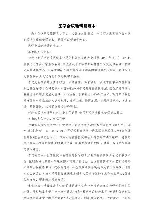 医学会议邀请函范本