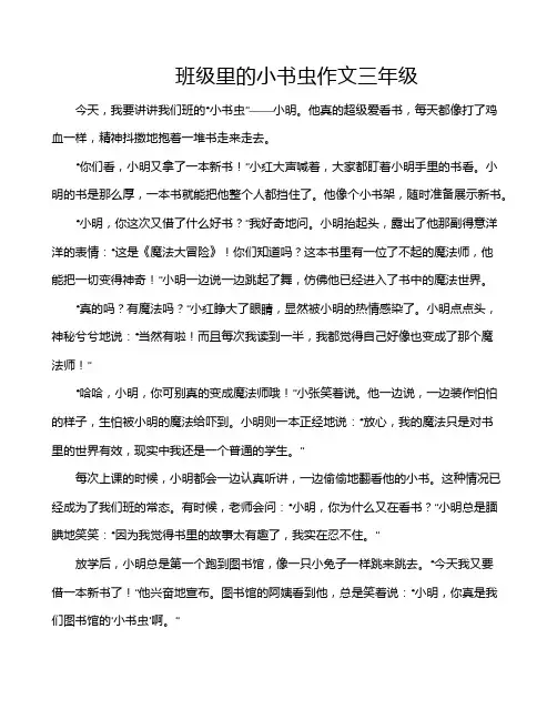 班级里的小书虫作文三年级