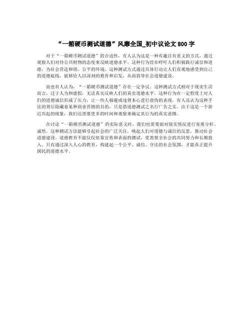 “一箱硬币测试道德”风靡全国_初中议论文800字