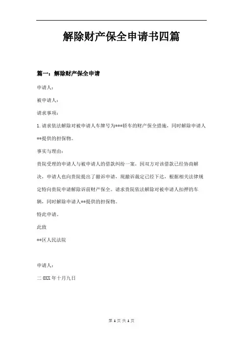解除财产保全申请书四篇