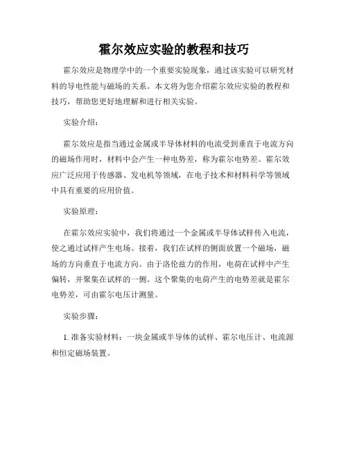 霍尔效应实验的教程和技巧