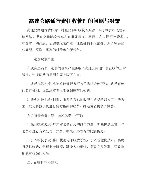 高速公路通行费征收管理的问题与对策