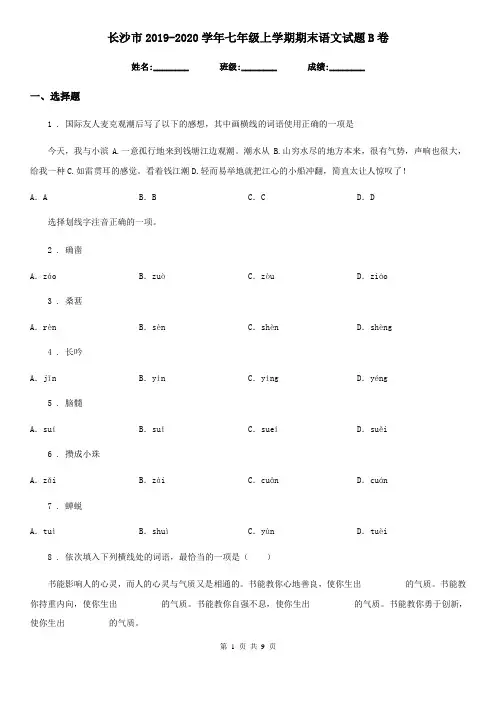 长沙市2019-2020学年七年级上学期期末语文试题B卷