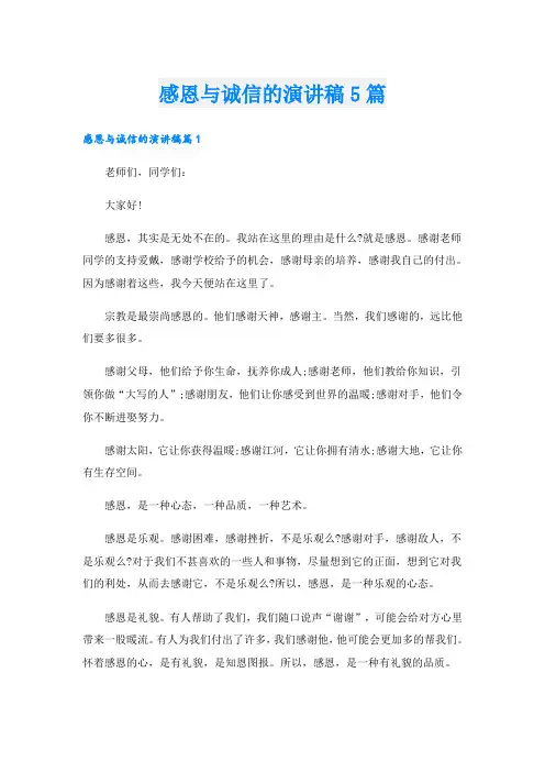 感恩与诚信的演讲稿5篇