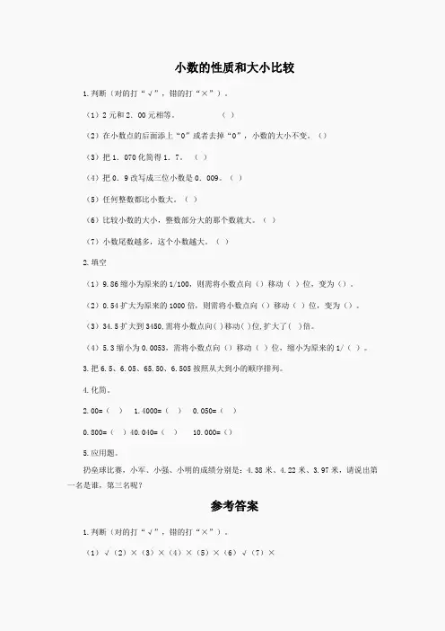 (人教新课标)四年级数学下册 小数的性质和大小比较及答案 1
