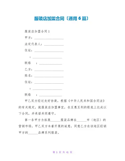 服装店加盟合同(通用6篇)