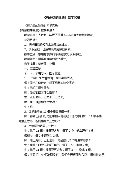 《有余数的除法》教学实录