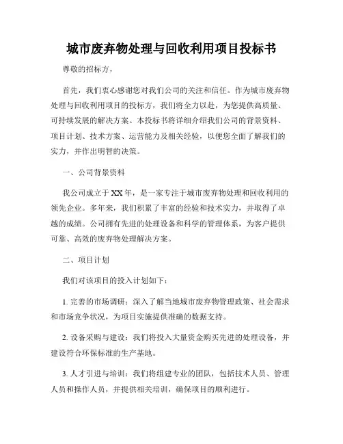 城市废弃物处理与回收利用项目投标书