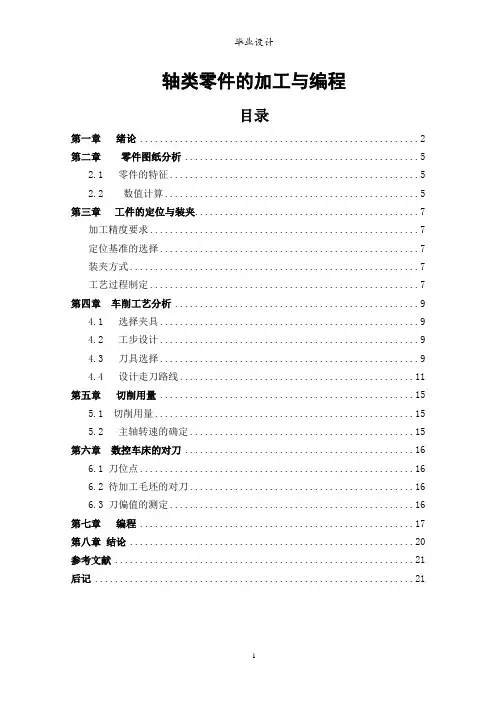 毕业论文(轴类零件加工)