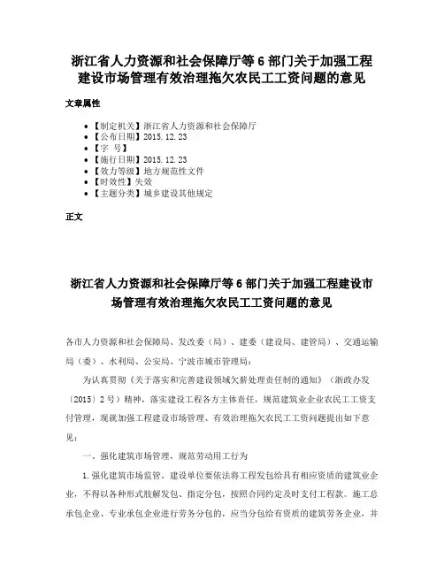 浙江省人力资源和社会保障厅等6部门关于加强工程建设市场管理有效治理拖欠农民工工资问题的意见
