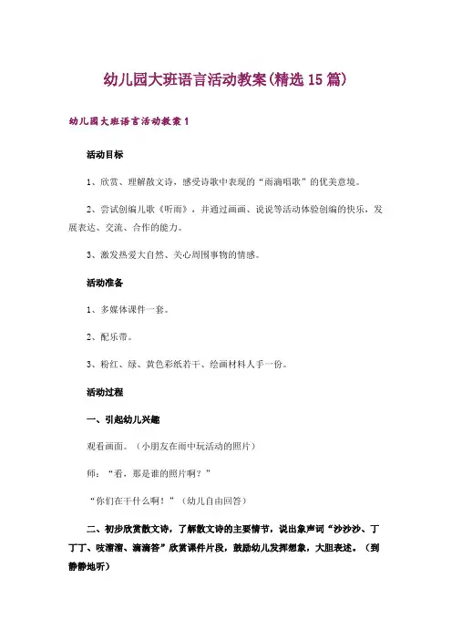 幼儿园大班语言活动教案(精选15篇)