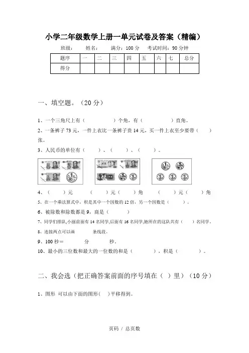 小学二年级数学上册一单元试卷及答案(精编)