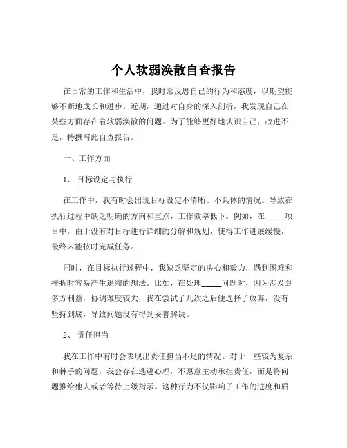 个人软弱涣散自查报告