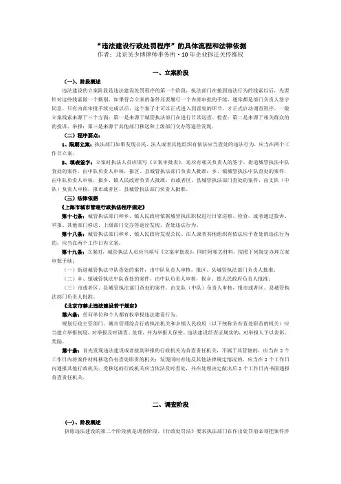 “违法建设行政处罚程序”的具体流程和法律依据