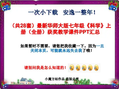 (共28套)最新华师大版七年级《科学》上册(全册)获奖教学课件PPT汇总