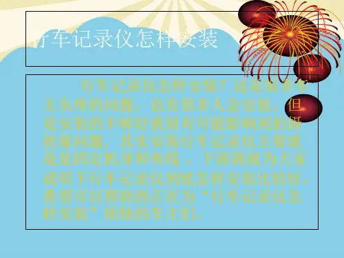 【优】行车记录仪怎样安装最全PPT资料