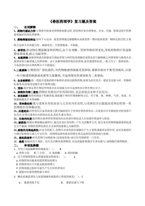 川农兽医药理学复习题及答案