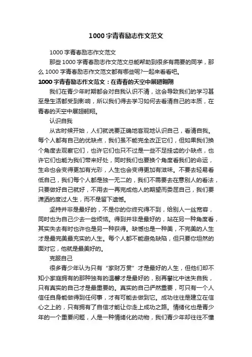 1000字青春励志作文范文