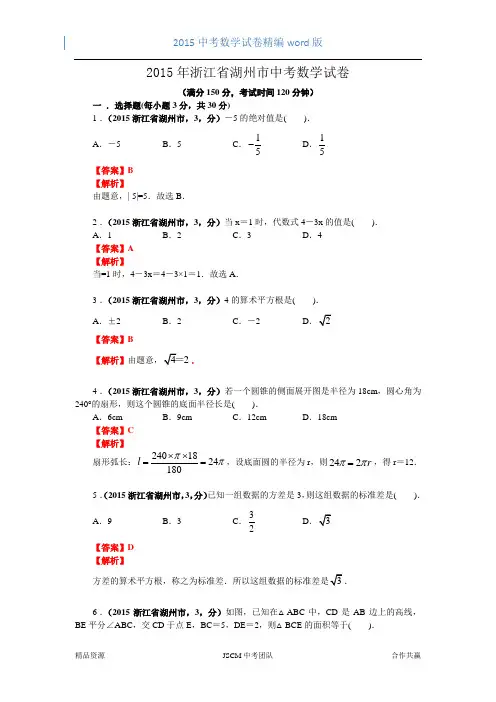 2015浙江湖州市中考数学试卷