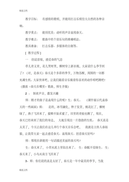 2020年人音版小学音乐三年级下册《春天举行音乐会》教案精品版