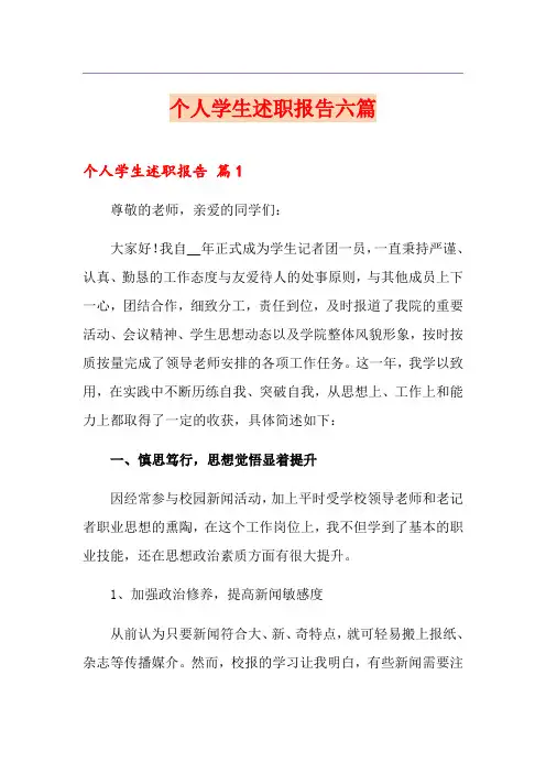 个人学生述职报告六篇