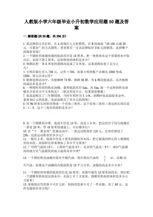 人教版小学六年级毕业小升初数学应用题50题带完整答案(全优)