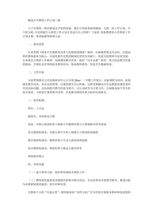 2020小学教研工作计划【精品】