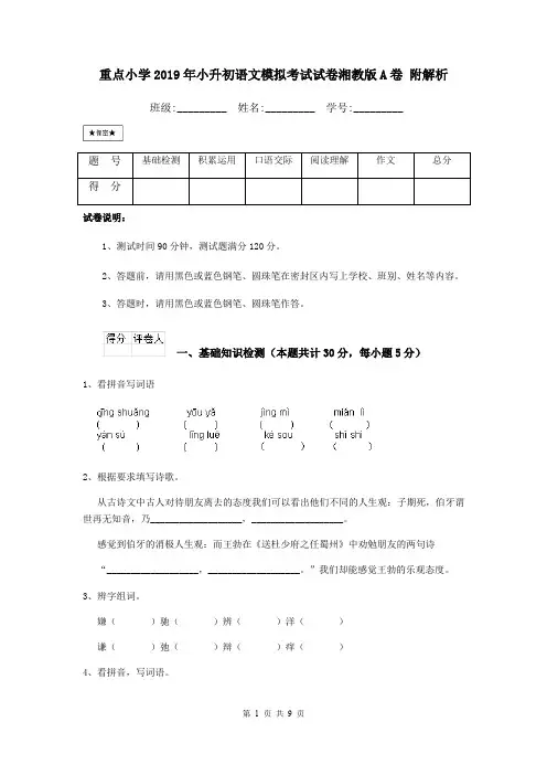 重点小学2019年小升初语文模拟考试试卷湘教版A卷 附解析