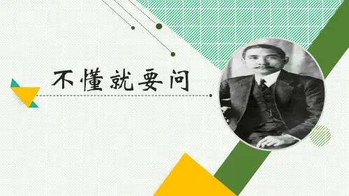 3《不懂就要问》(课件)(共26张ppt)