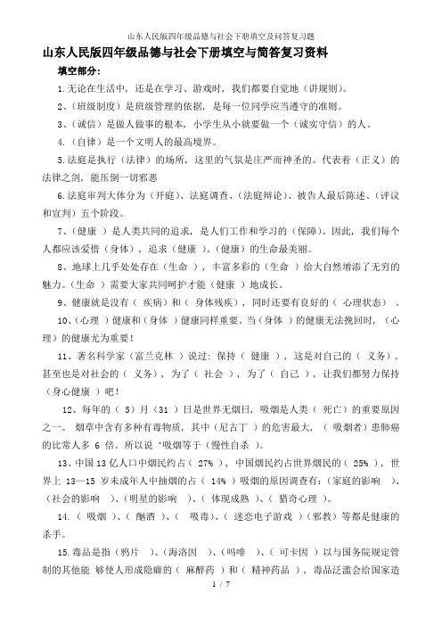 山东人民版四年级品德与社会下册填空及问答复习题