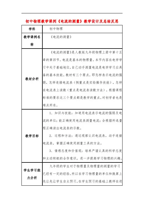 初中物理教学课例《电流的测量》课程思政核心素养教学设计及总结反思
