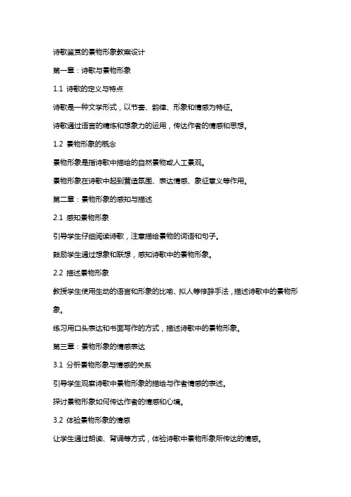 诗歌鉴赏的景物形象教案设计