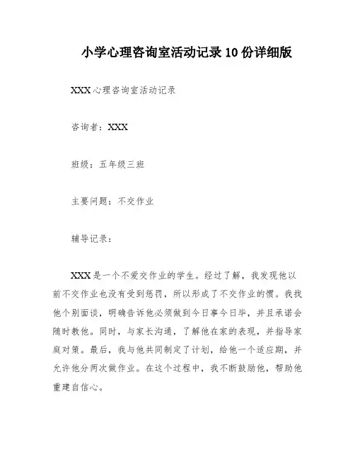 小学心理咨询室活动记录10份详细版