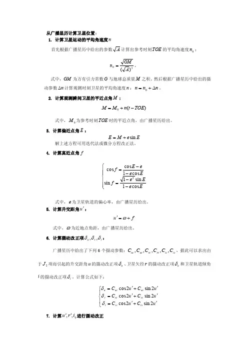 从广播星历计算卫星位置