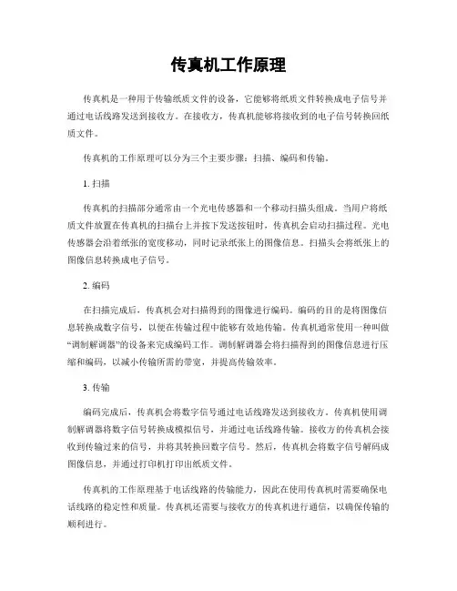 传真机工作原理