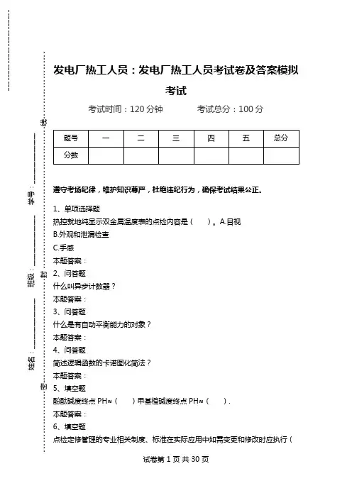 发电厂热工人员：发电厂热工人员考试卷及答案模拟考试.doc