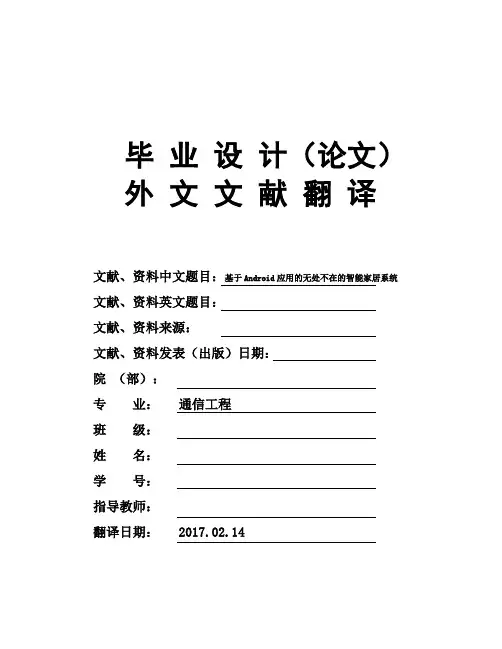通信工程专业基于Android应用的无处不在的智能家居系统毕业论文外文文献翻译及原文