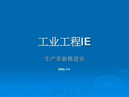 工业工程IE(完整)