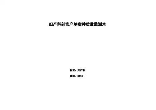 妇产科剖宫产的单病种质量指标监测表