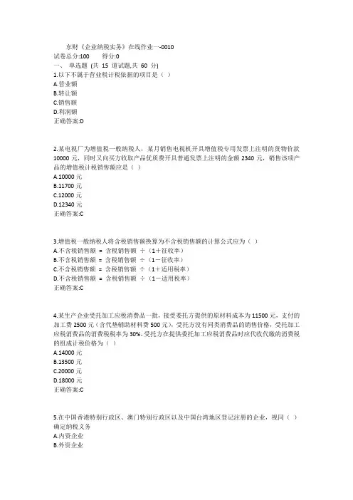 东财《企业纳税实务》在线作业一1答案