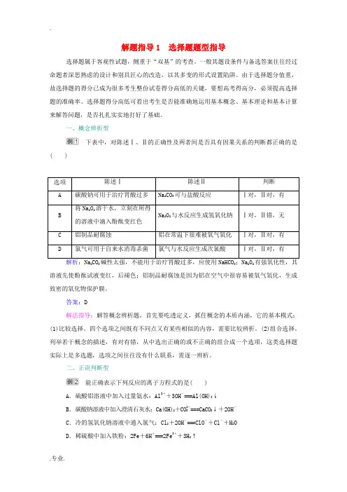 高考化学一轮复习 解题指导1 选择题题型指导规范演练(含解析)新人教版-新人教版高三全册化学试题